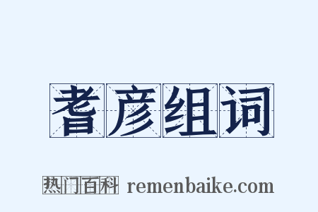 耆彦组词是什么意思的图片